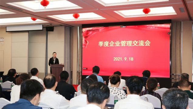 集团召开季度企业管理交流会