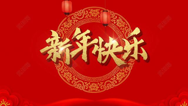 新年贺词| 乘风破浪 全新启航