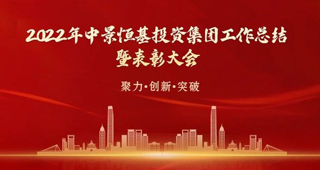 聚力·创新·突破——乐虎游戏官方网站2022年度工作总结暨表彰大会圆满成功